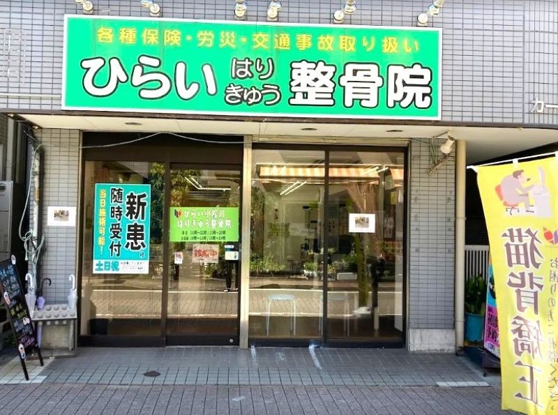 ひらいはりきゅう整骨院 小松川院 外観
